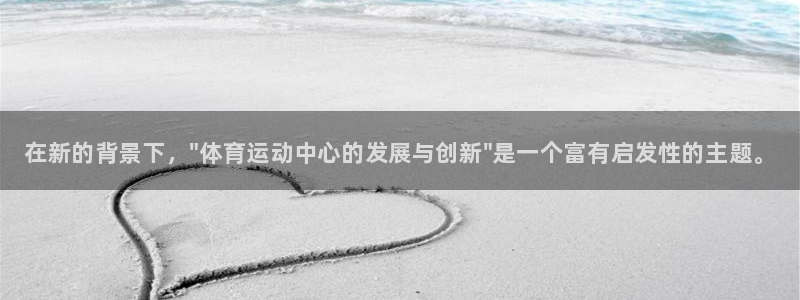 欧亿体育官方正版app娱乐下载：在新的背景下，\