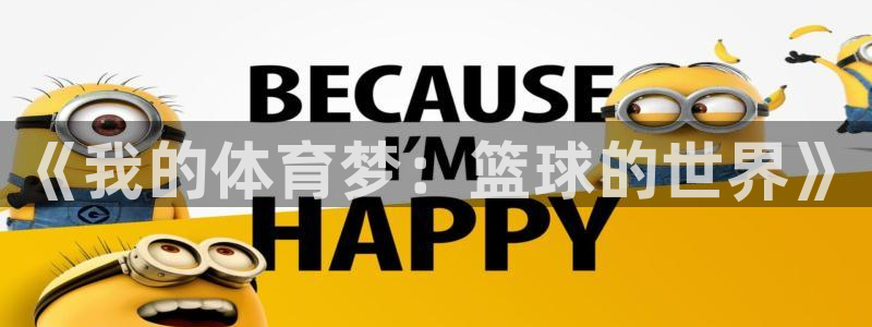 欧亿体育官方正版app娱乐网站：《我的体育梦：篮球的