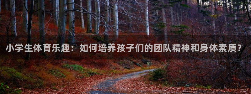 oety欧亿体育官网下载招商电话号码：小学生体育乐趣