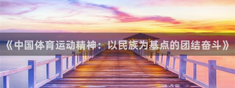 欧亿体育官方正版app官网：《中国体育运动精神：以民