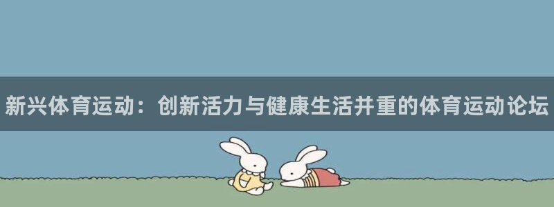 海南oety欧亿体育官网下载发展怎么样：新兴体育运动