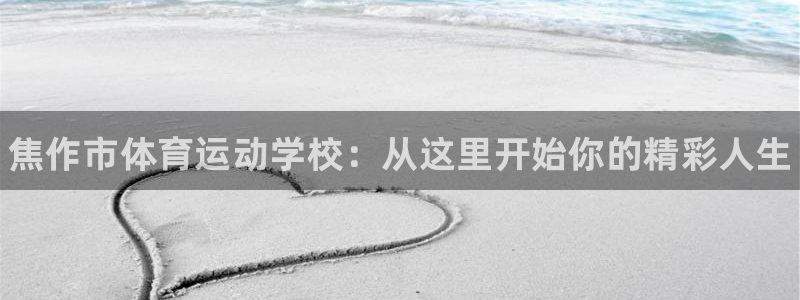 oety欧亿体育官网下载平台是正规平台吗知乎：焦作市