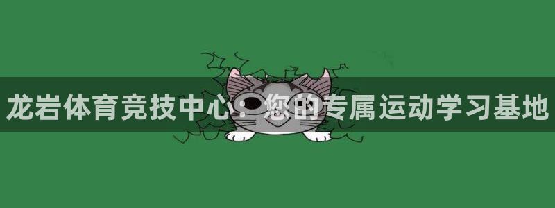 欧亿体育官方平台体育：龙岩体育竞技中心：您的专属运动