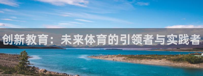 欧亿体育官方正版app集团logo：创新教育：未来体