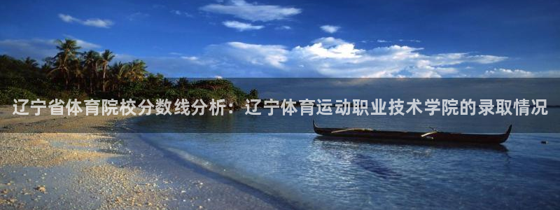 oety欧亿体育官网下载招商电话号码是多少：辽宁省体