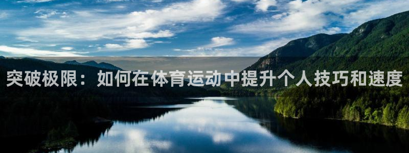 oety欧亿体育官网下载平台注册流程视频：突破极限：