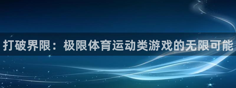 欧亿体育官方正版app娱乐：打破界限：极限体育运动类游戏的无