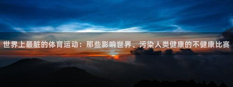 oety欧亿体育官网下载平台注册：世界上最脏的体育运