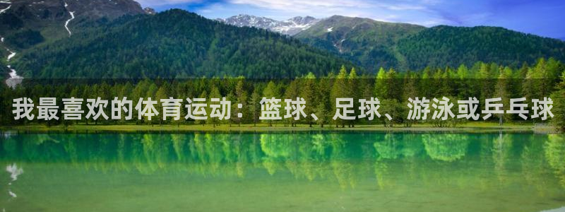 欧亿体育官方正版app集团：我最喜欢的体育运动：篮球