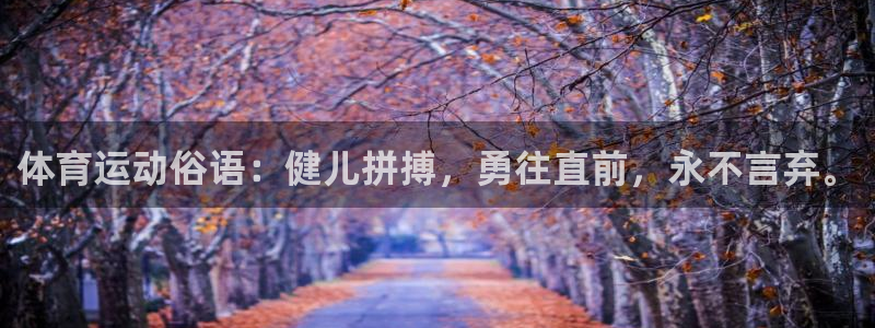 欧亿体育官方正版app集团官网首页网址：体育运动俗语