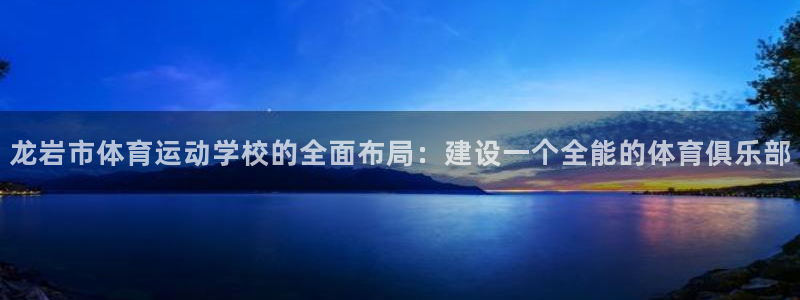 欧亿体育官方正版app娱乐下载：龙岩市体育运动学校的