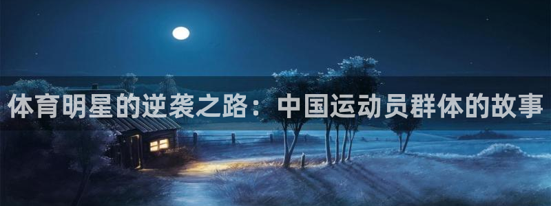 欧亿体育官方正版app集团E.ON：体育明星的逆袭之