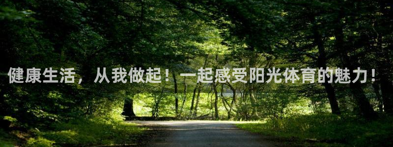 海南oety欧亿体育官网下载发展怎么样：健康生活，从