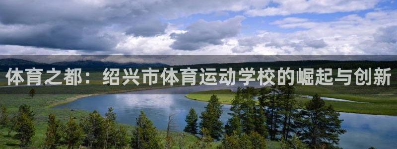 欧亿体育官方正版app娱乐平台：体育之都：绍兴市体育
