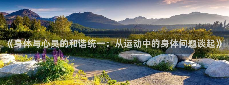 oety欧亿体育官网下载平台注册：《身体与心灵的和谐