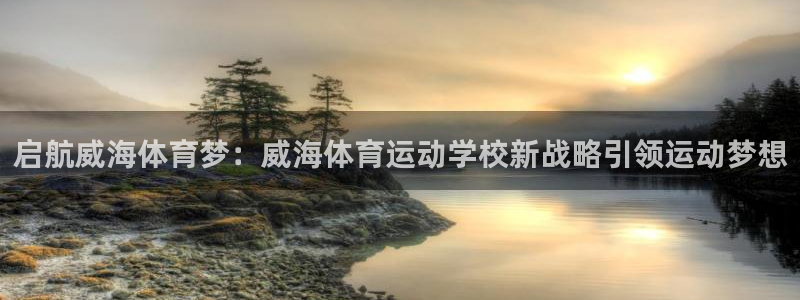 欧亿体育官方平台体育：启航威海体育梦：威海体育运动学