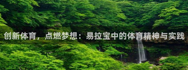 oety欧亿体育官网下载平台注册流程视频：创新体育，