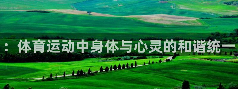 oety欧亿体育官网下载联系电话：：体育运动中身体与
