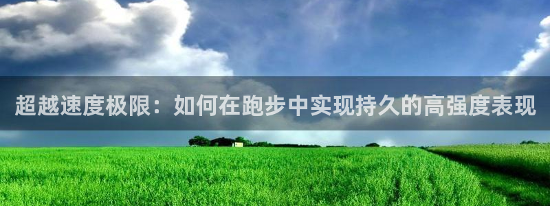 oety欧亿体育官网下载官方客服电话：超越速度极限：
