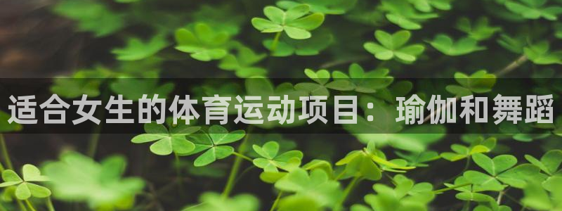 欧亿恃j*18888：适合女生的体育