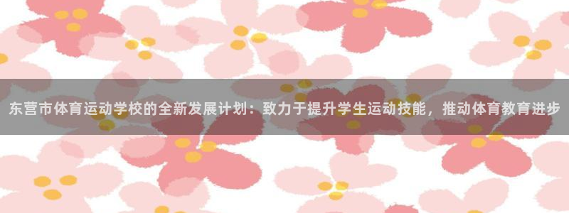欧亿3平台在线登录注册：东营市体育运