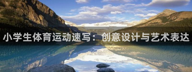 欧亿星灰泥一平方多少钱：小学生体育运
