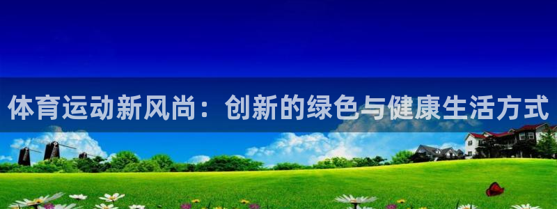 欧亿平台欧亿登录注册：体育运动新风尚