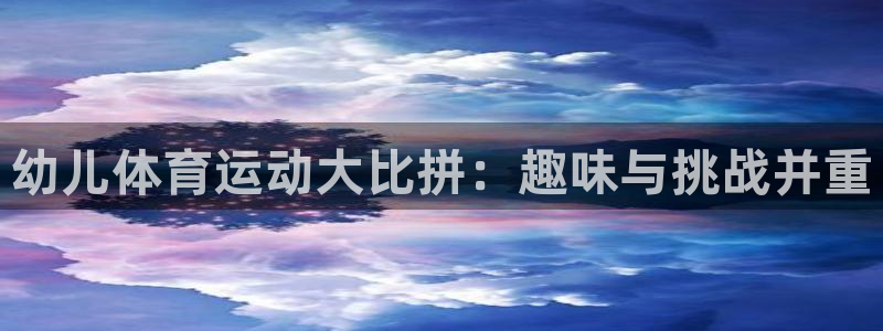 OE欧亿体育：幼儿体育运动大比拼：趣