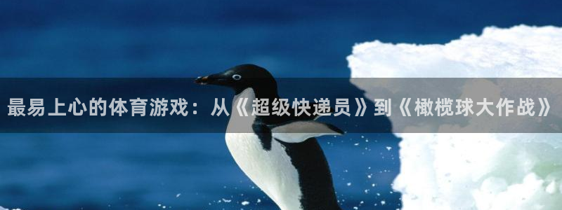 最新欧亿app官方下载：最易上心的体
