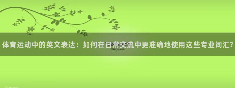 欧亿5鼎点娱乐：体育运动中的英文表达