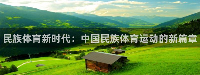 欧亿平台官网登录入口：民族体育新时代